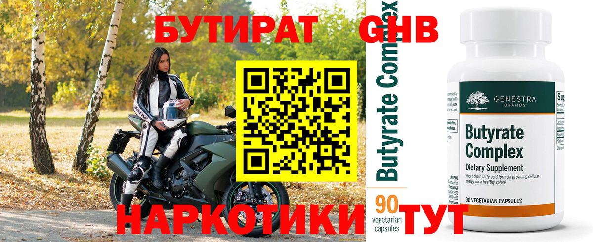 Бутират 1.4BDO  Вход с VPN  Томск 