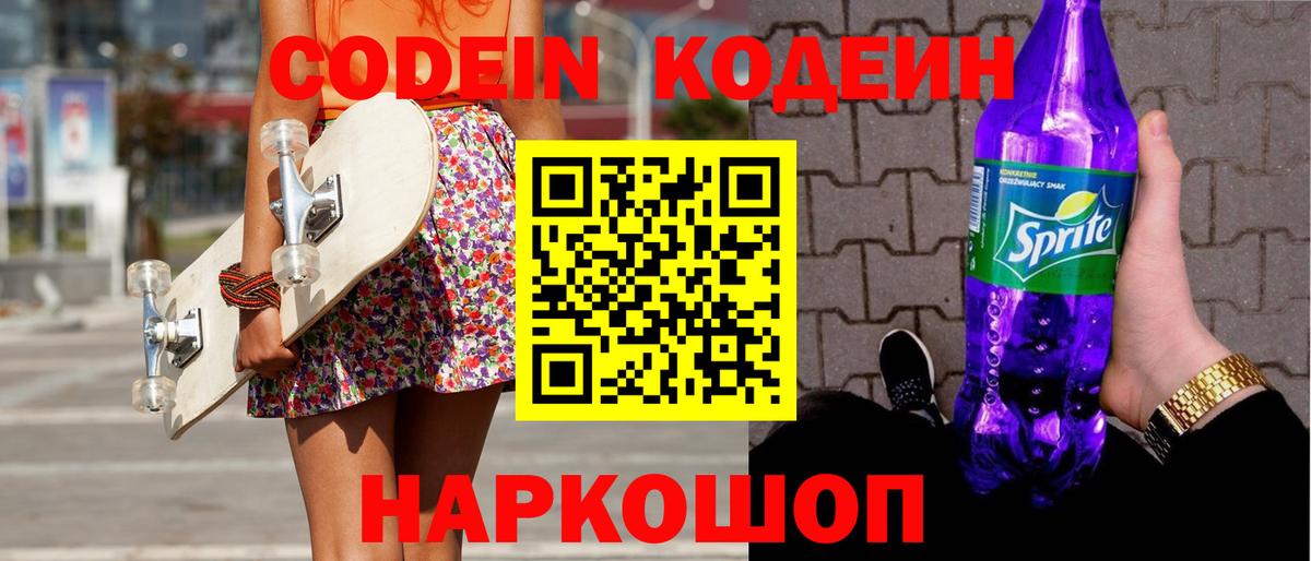 Кодеиновый сироп Lean Purple Drank  Кодеин Purple Drank  Томск  Вход с VPN 